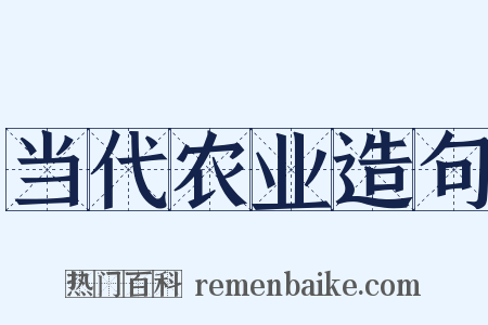 当代农业造句是什么意思的图片